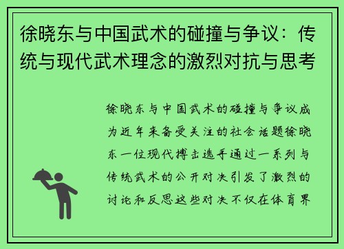 徐晓东与中国武术的碰撞与争议：传统与现代武术理念的激烈对抗与思考