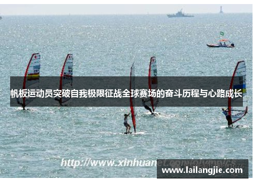 帆板运动员突破自我极限征战全球赛场的奋斗历程与心路成长