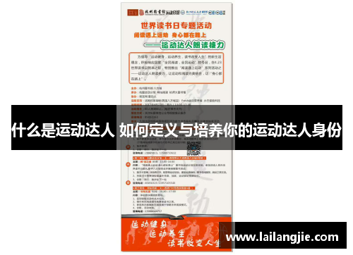 什么是运动达人 如何定义与培养你的运动达人身份