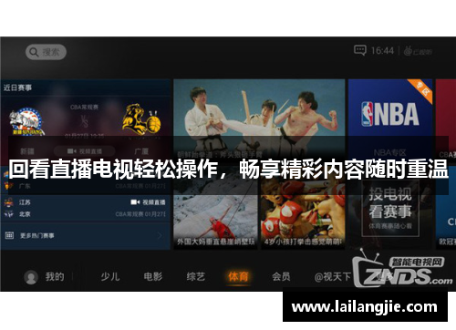 回看直播电视轻松操作，畅享精彩内容随时重温