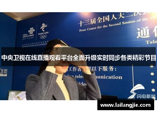 中央卫视在线直播观看平台全面升级实时同步各类精彩节目