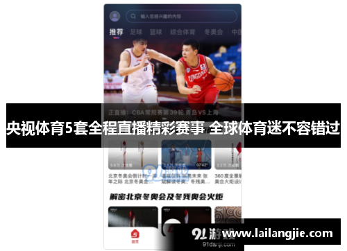 央视体育5套全程直播精彩赛事 全球体育迷不容错过