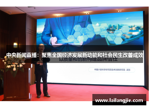 中央新闻直播：聚焦全国经济发展新动能和社会民生改善成效
