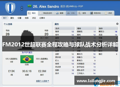 FM2012世超联赛全程攻略与球队战术分析详解