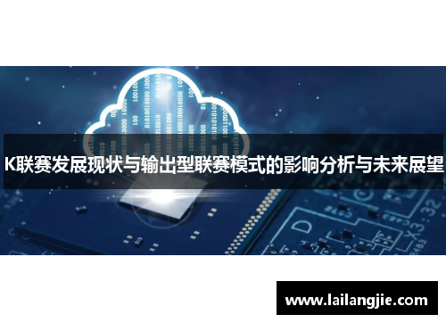 K联赛发展现状与输出型联赛模式的影响分析与未来展望