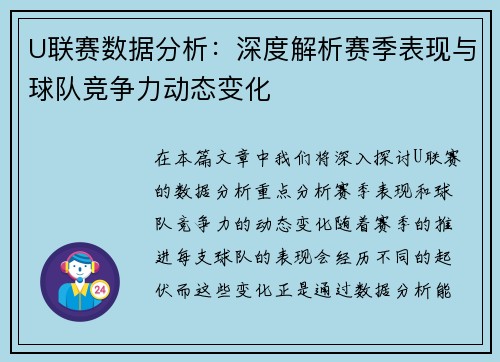 U联赛数据分析：深度解析赛季表现与球队竞争力动态变化