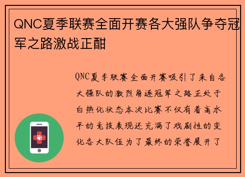 QNC夏季联赛全面开赛各大强队争夺冠军之路激战正酣