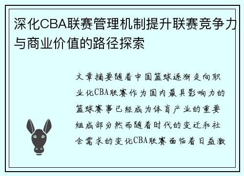 深化CBA联赛管理机制提升联赛竞争力与商业价值的路径探索