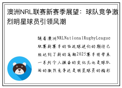 澳洲NRL联赛新赛季展望：球队竞争激烈明星球员引领风潮