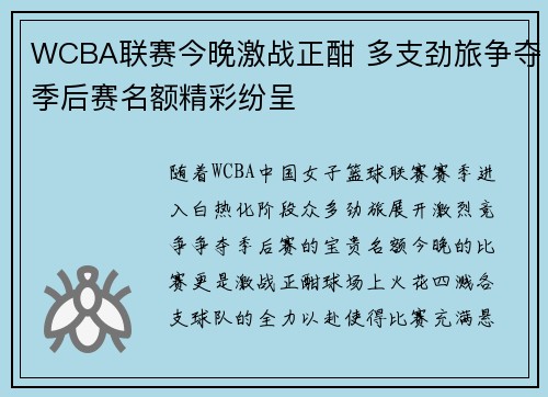 WCBA联赛今晚激战正酣 多支劲旅争夺季后赛名额精彩纷呈