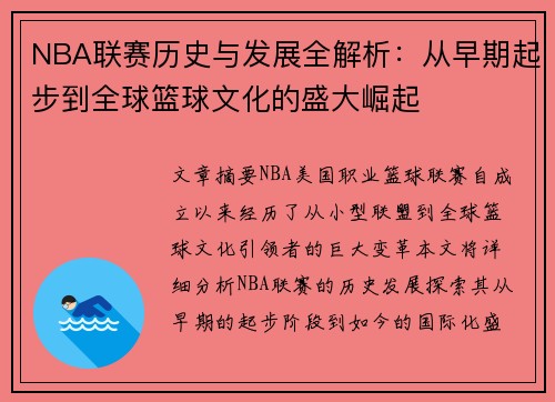 NBA联赛历史与发展全解析：从早期起步到全球篮球文化的盛大崛起