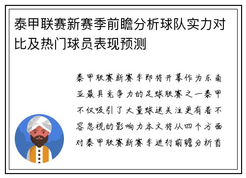 泰甲联赛新赛季前瞻分析球队实力对比及热门球员表现预测
