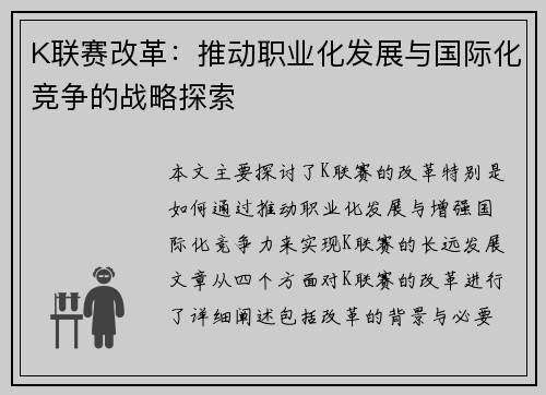K联赛改革：推动职业化发展与国际化竞争的战略探索