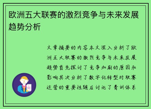 欧洲五大联赛的激烈竞争与未来发展趋势分析