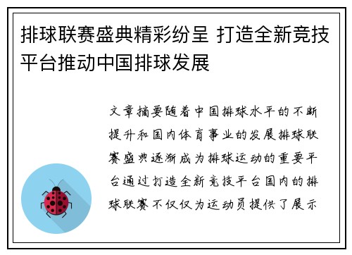 排球联赛盛典精彩纷呈 打造全新竞技平台推动中国排球发展