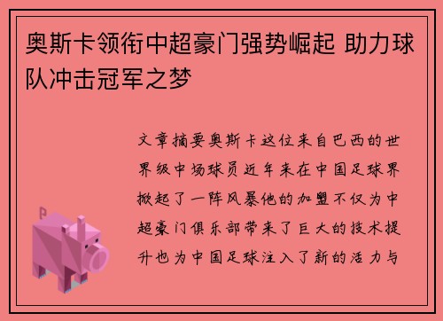 奥斯卡领衔中超豪门强势崛起 助力球队冲击冠军之梦