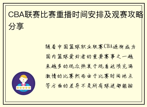 CBA联赛比赛重播时间安排及观赛攻略分享