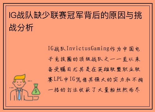 IG战队缺少联赛冠军背后的原因与挑战分析