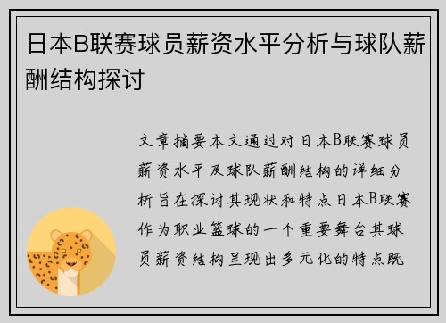 日本B联赛球员薪资水平分析与球队薪酬结构探讨
