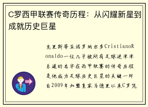 C罗西甲联赛传奇历程：从闪耀新星到成就历史巨星