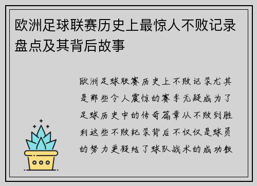 欧洲足球联赛历史上最惊人不败记录盘点及其背后故事