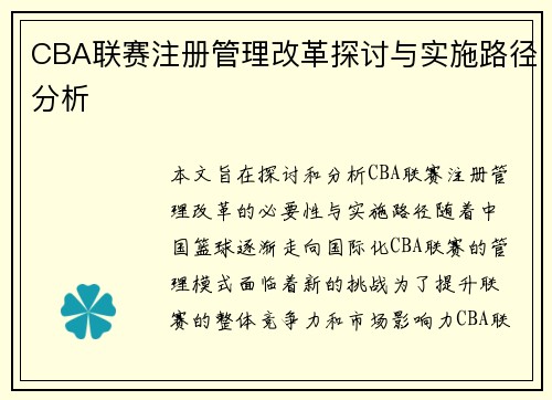 CBA联赛注册管理改革探讨与实施路径分析