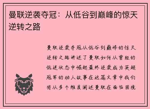 曼联逆袭夺冠：从低谷到巅峰的惊天逆转之路