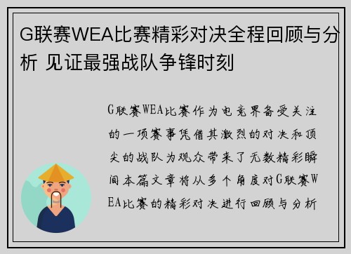 G联赛WEA比赛精彩对决全程回顾与分析 见证最强战队争锋时刻
