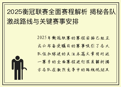 2025衡冠联赛全面赛程解析 揭秘各队激战路线与关键赛事安排