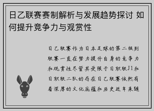 日乙联赛赛制解析与发展趋势探讨 如何提升竞争力与观赏性