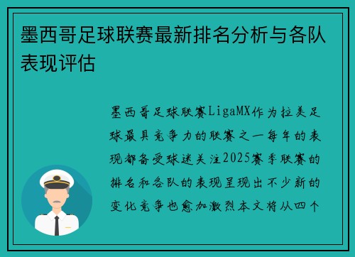 墨西哥足球联赛最新排名分析与各队表现评估