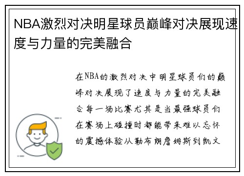 NBA激烈对决明星球员巅峰对决展现速度与力量的完美融合