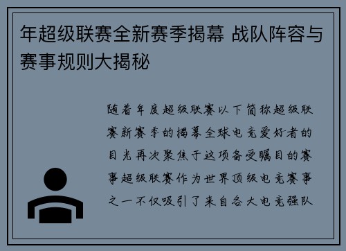 年超级联赛全新赛季揭幕 战队阵容与赛事规则大揭秘