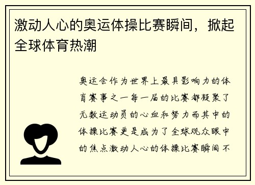 激动人心的奥运体操比赛瞬间，掀起全球体育热潮