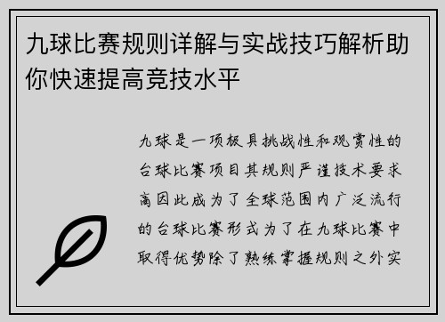 九球比赛规则详解与实战技巧解析助你快速提高竞技水平