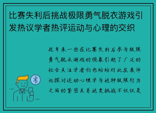 比赛失利后挑战极限勇气脱衣游戏引发热议学者热评运动与心理的交织