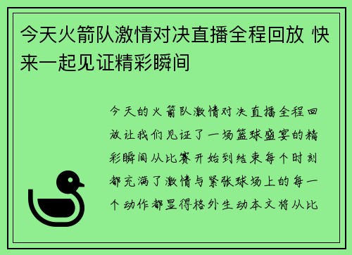 今天火箭队激情对决直播全程回放 快来一起见证精彩瞬间
