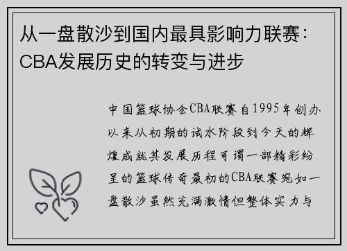 从一盘散沙到国内最具影响力联赛：CBA发展历史的转变与进步