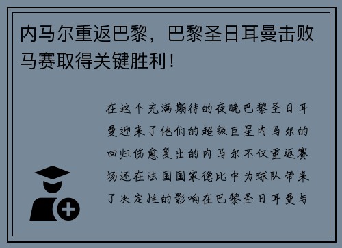 内马尔重返巴黎，巴黎圣日耳曼击败马赛取得关键胜利！