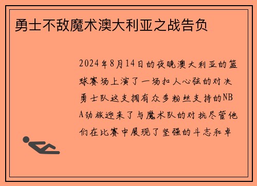勇士不敌魔术澳大利亚之战告负