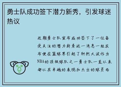 勇士队成功签下潜力新秀，引发球迷热议