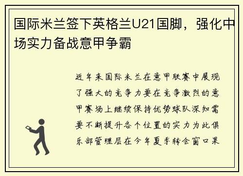 国际米兰签下英格兰U21国脚，强化中场实力备战意甲争霸