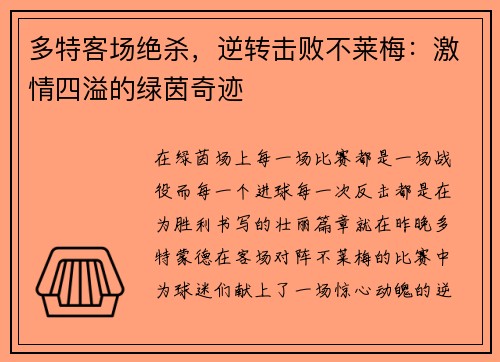 多特客场绝杀，逆转击败不莱梅：激情四溢的绿茵奇迹