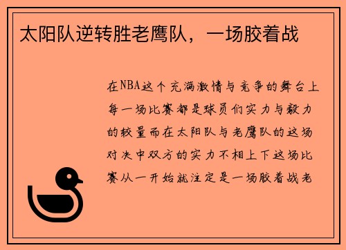 太阳队逆转胜老鹰队，一场胶着战