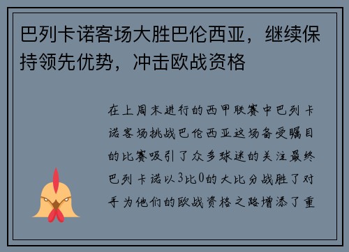 巴列卡诺客场大胜巴伦西亚，继续保持领先优势，冲击欧战资格