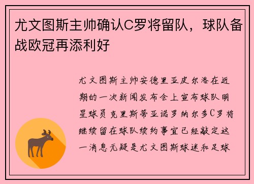 尤文图斯主帅确认C罗将留队，球队备战欧冠再添利好