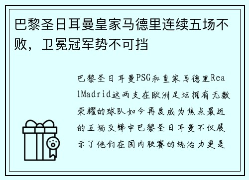 巴黎圣日耳曼皇家马德里连续五场不败，卫冕冠军势不可挡