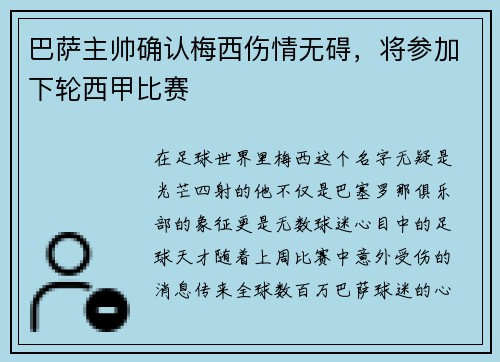 巴萨主帅确认梅西伤情无碍，将参加下轮西甲比赛