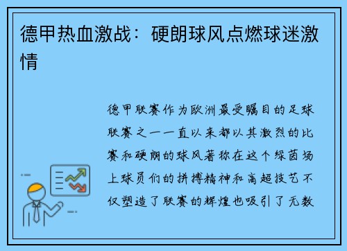 德甲热血激战：硬朗球风点燃球迷激情