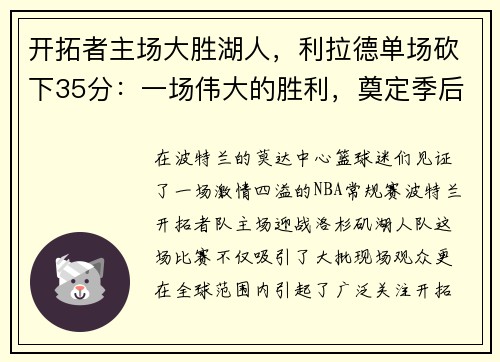 开拓者主场大胜湖人，利拉德单场砍下35分：一场伟大的胜利，奠定季后赛的强势基础